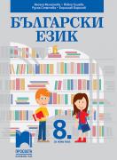 Български език за 8. клас
